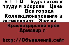 1.1) Б.Г.Т.О. - будь готов к труду и обороне › Цена ­ 390 - Все города Коллекционирование и антиквариат » Значки   . Краснодарский край,Армавир г.